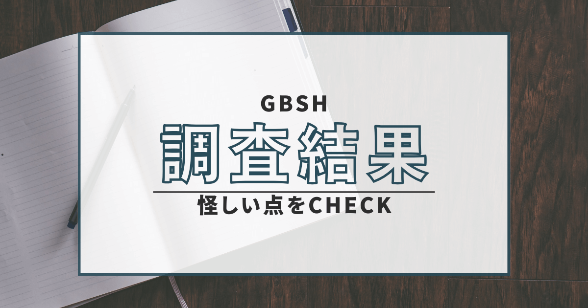 GBSH　詐欺　口コミ　評判　返金　仮想通貨